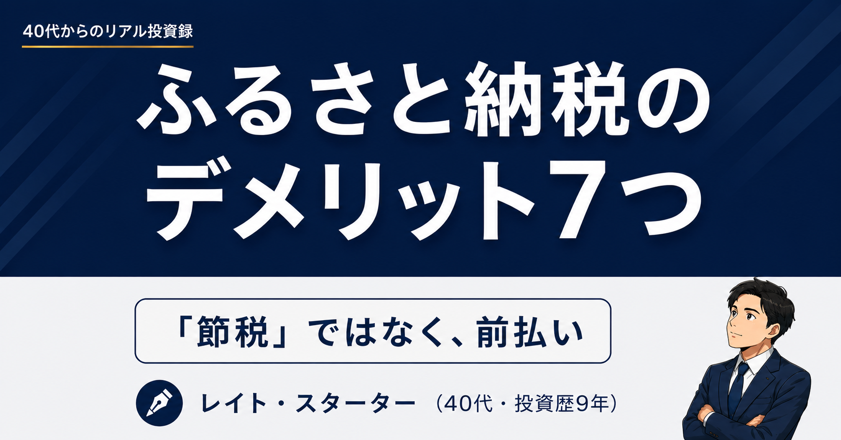 ふるさと納税のデメリット7つ｜9年続けた私が「やらない方がいい人」も正直に書く