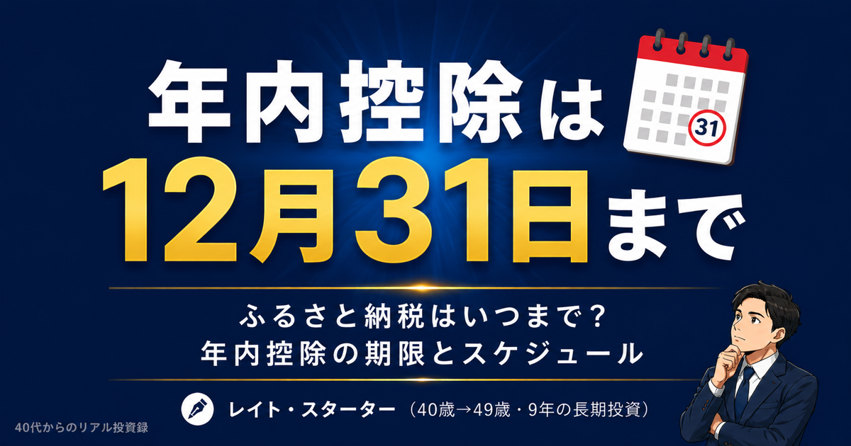 ふるさと納税はいつまで？答えは12月31日｜ワンストップは1月10日必着【9年実践】