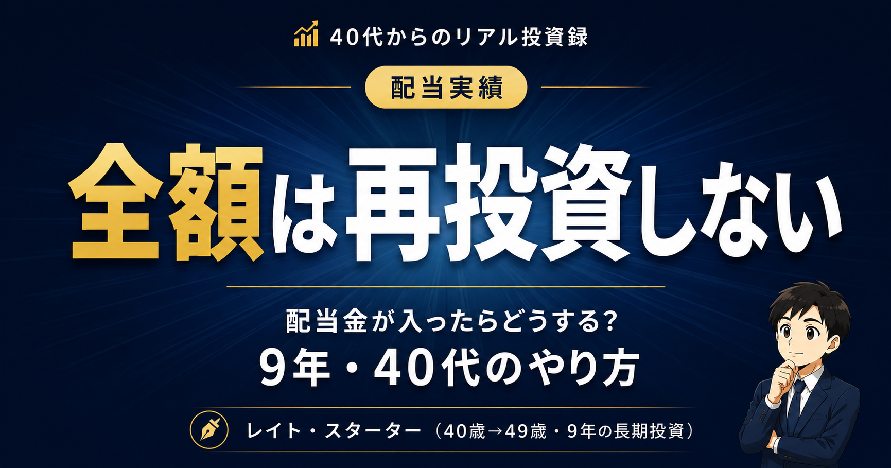 配当金が入ったらどうする？9年・120万円を再投資してきた40代のやり方と判断軸
