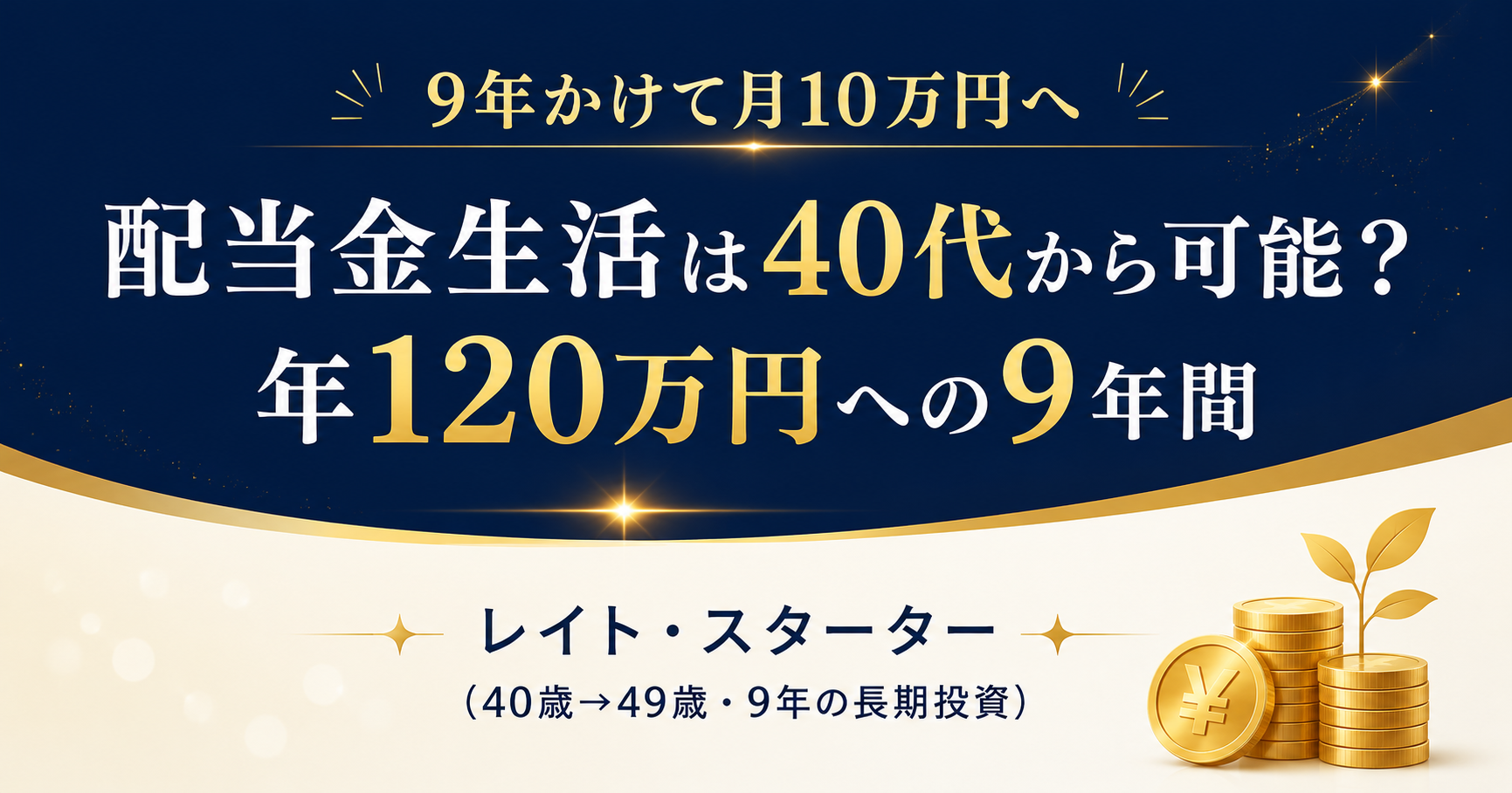 配当金生活は40代から可能？年120万円（月10万円）に到達した9年間の軌跡