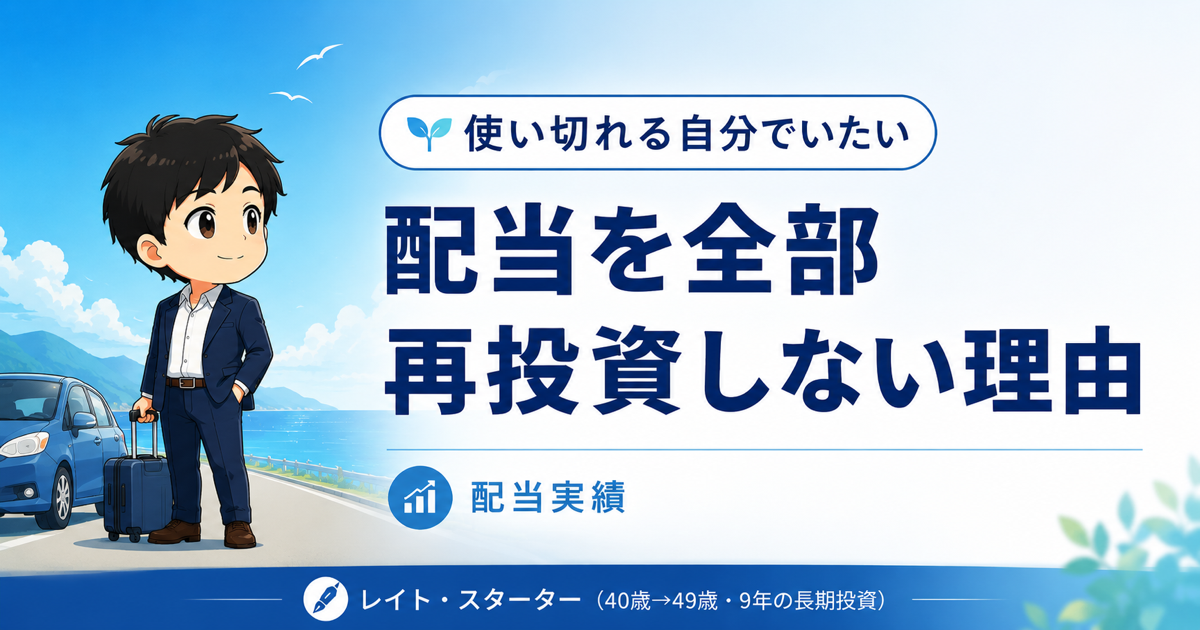 配当を全部再投資しない理由｜年に一度、車で旅する40代の使い方