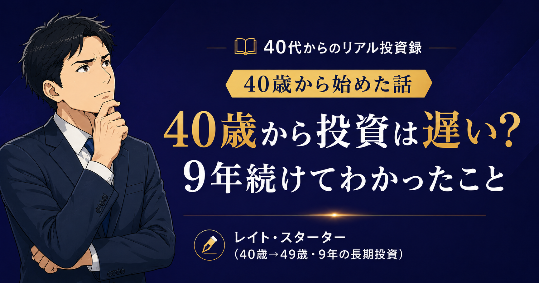 40歳から投資は遅い？9年続けてわかった現実と始め方