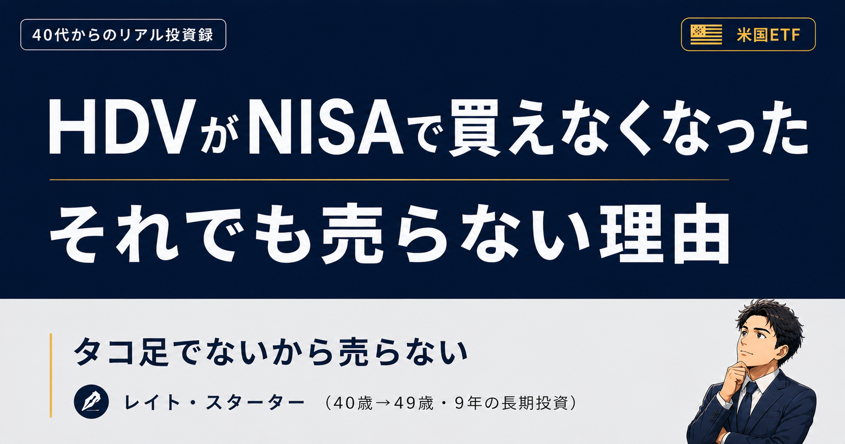 HDVがNISAで買えなくなった｜タコ足ではないから私は売らない