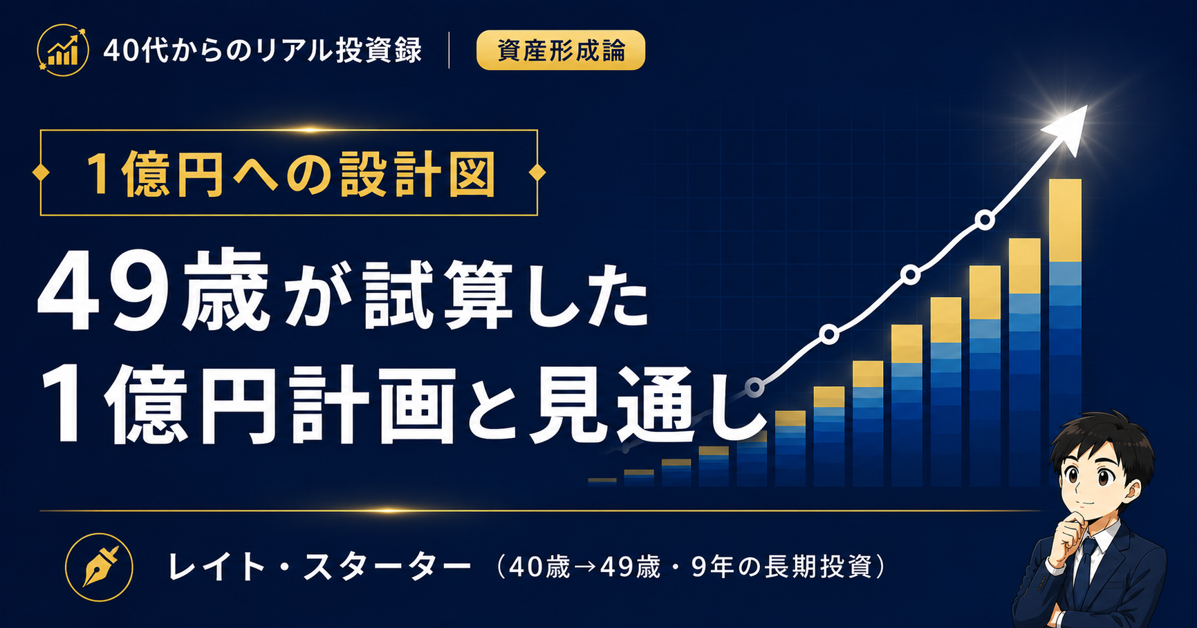 資産6,000万円から1億円へ。49歳が数字で考えた計画と見通し