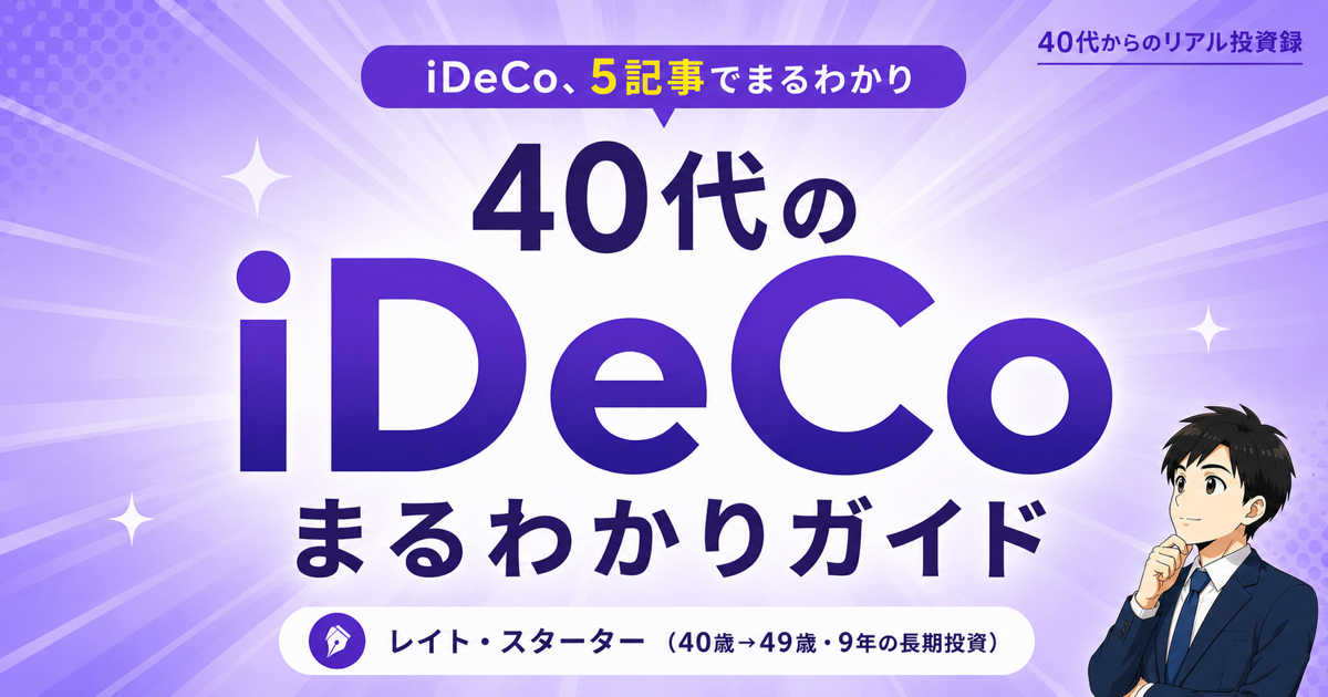 40代のiDeCoガイド｜始め方・NISAとの優先順位・出口まで【6記事まとめ】