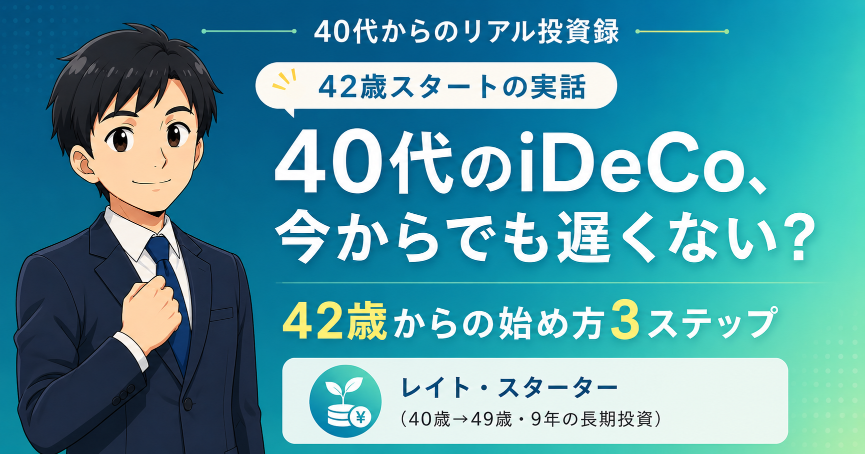 40代からiDeCoは遅い？今から始める42歳の私の判断と始め方3ステップ