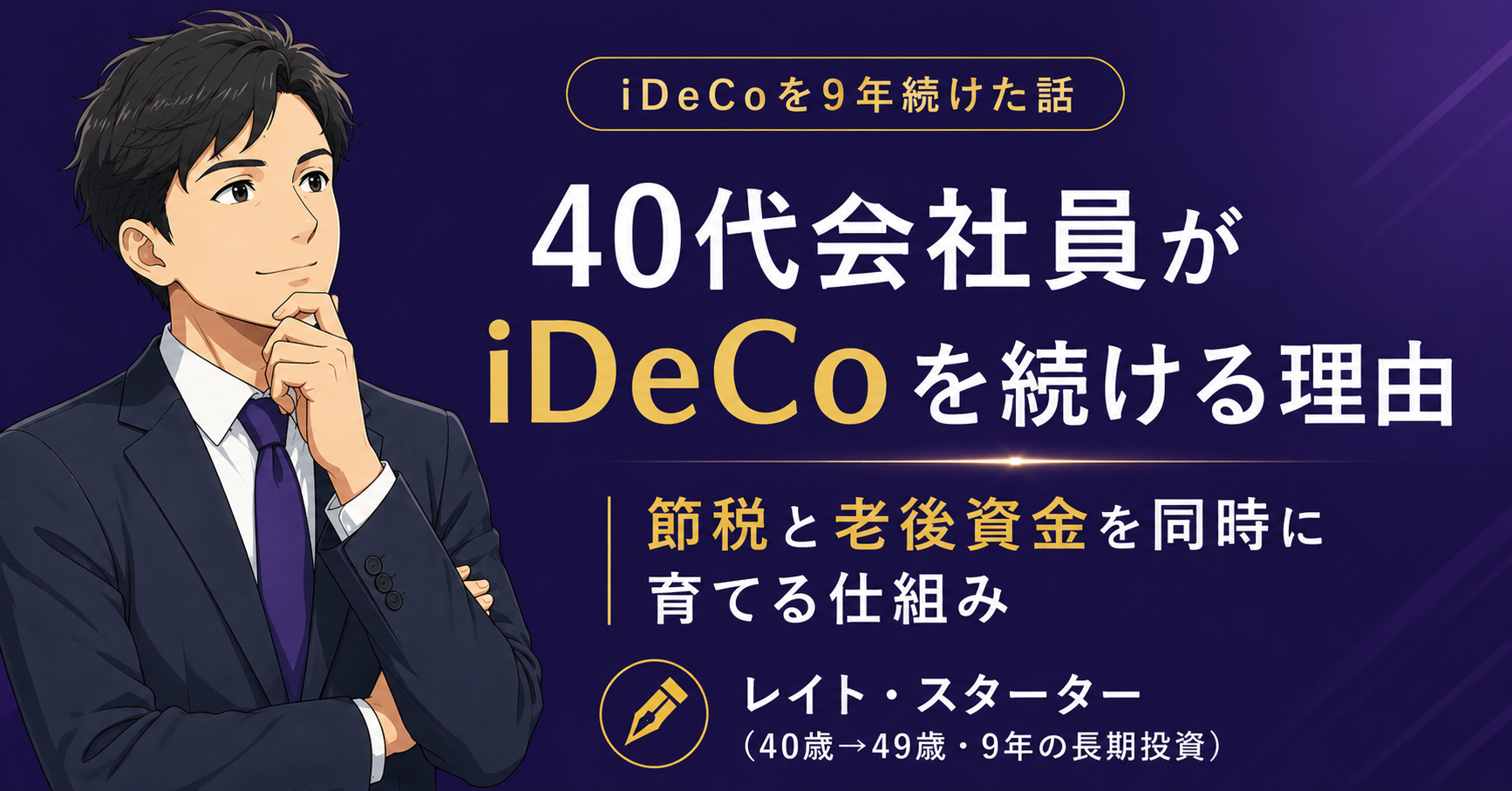40代iDeCoはいくらから？SBIで月2万円・実録と新NISAとの優先順位