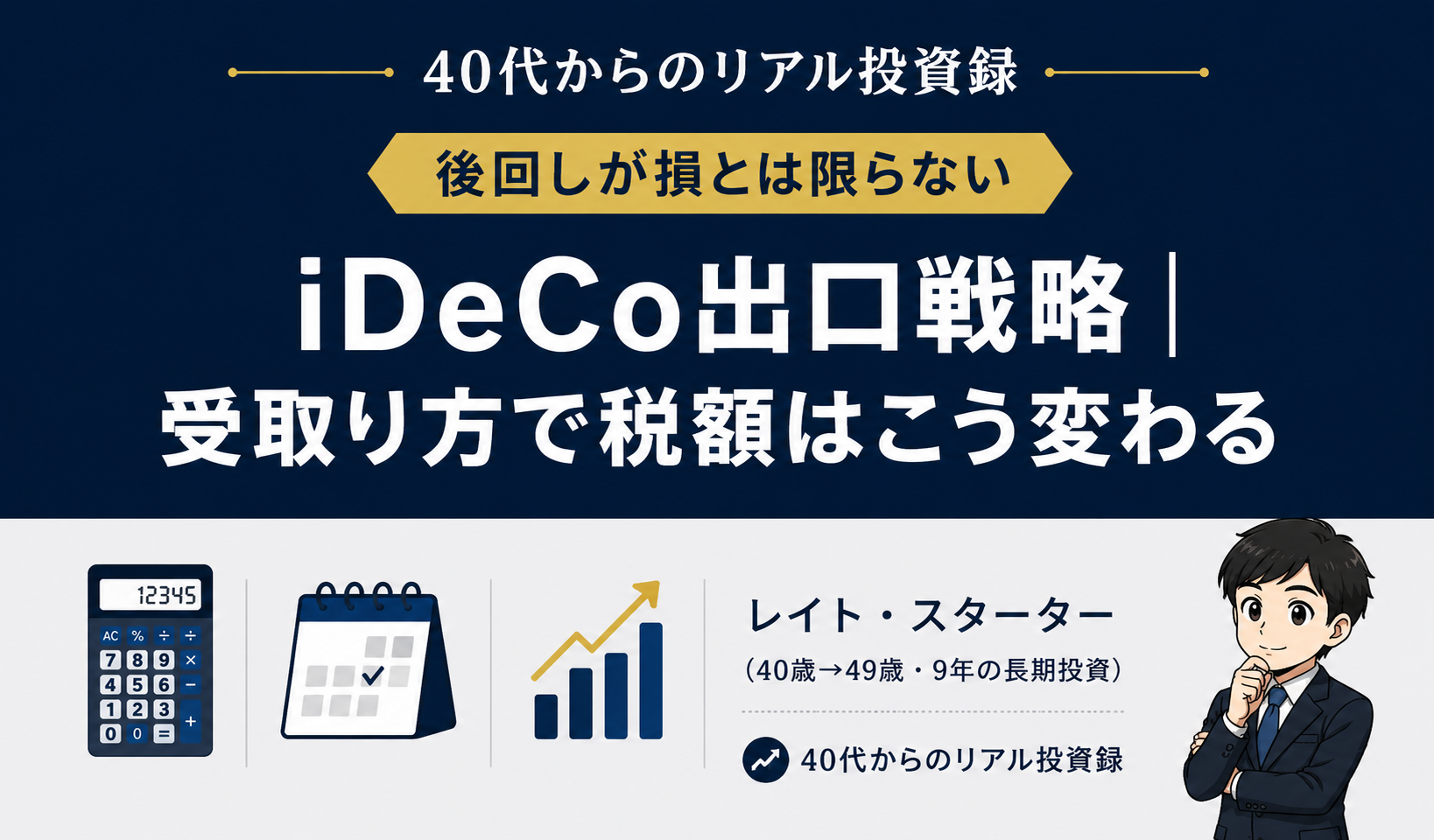 iDeCo出口戦略と10年ルール｜退職金と同年受取で税額ゼロだった49歳の試算記録