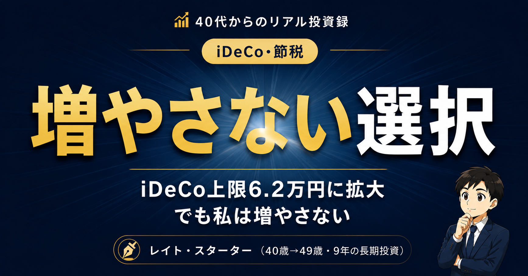iDeCo上限6.2万円に拡大、でも私は増やさない｜会社員の判断【2026年12月改正】