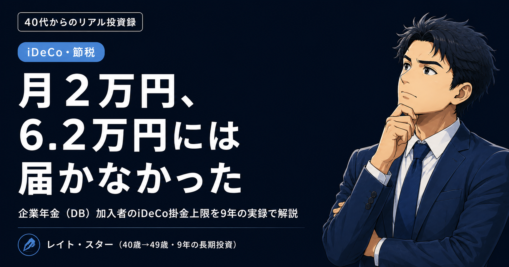 企業年金があるとiDeCoはいくら？DB加入者は月2万円、6.2万円は届かなかった