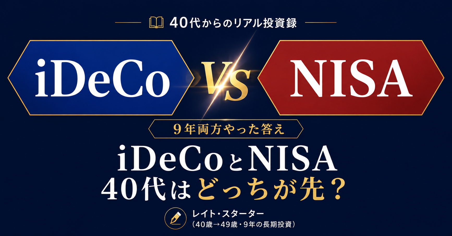 iDeCoとNISA、40代はどっちが先？9年で6,000万に届いた会社員の答え