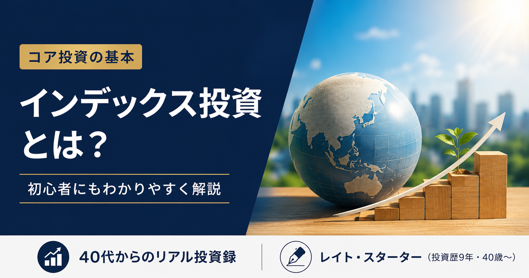 インデックス投資とは？40代が9年続けてわかった仕組みとオルカンを選ぶ理由