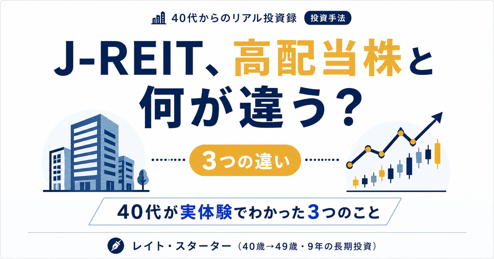 J-REIT、高配当株と何が違うの？40代が実体験でわかった3つのこと