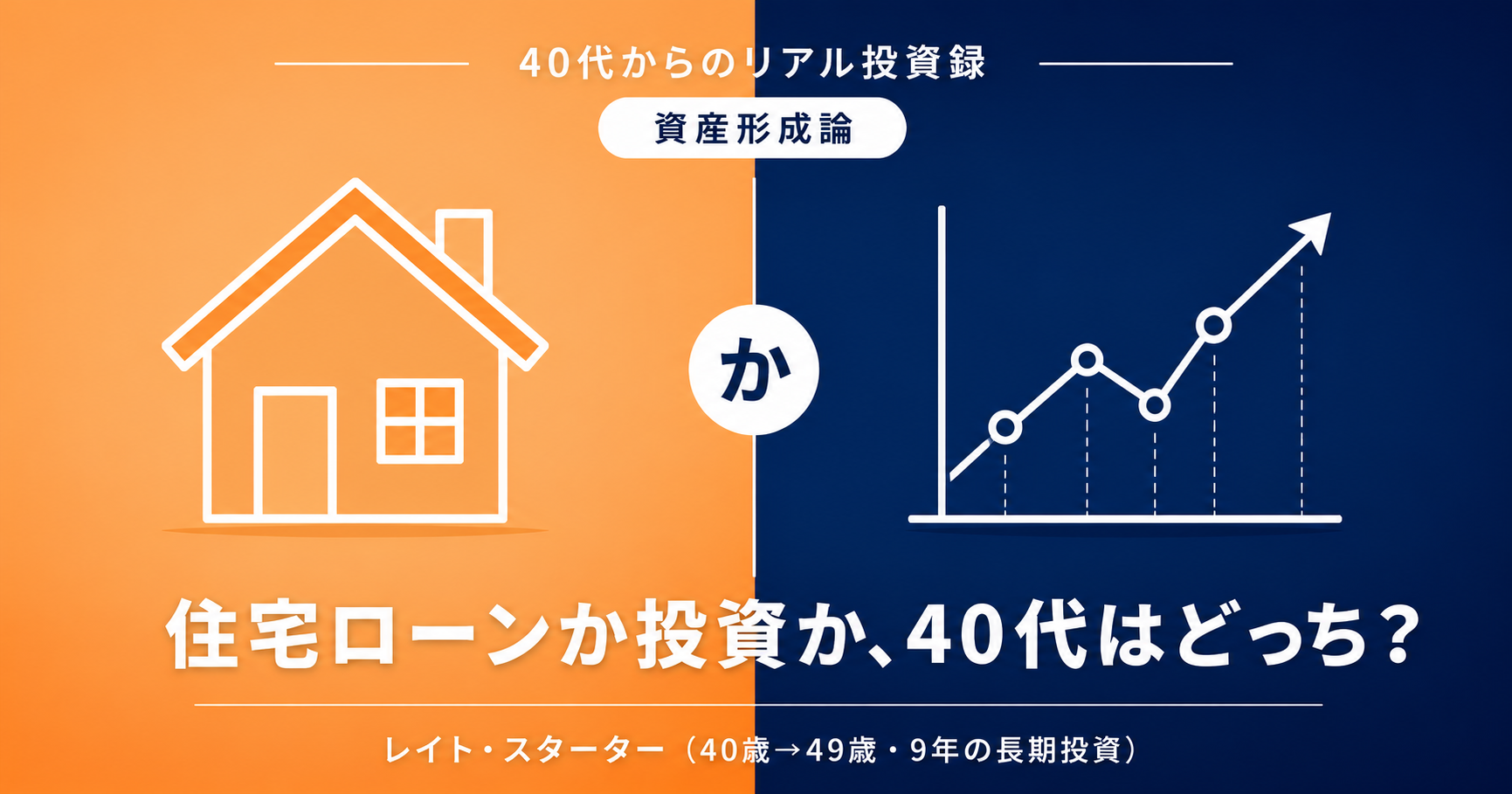 住宅ローンか投資か、40代はどっち？家を買わずに9年で6,000万円になった私の答え
