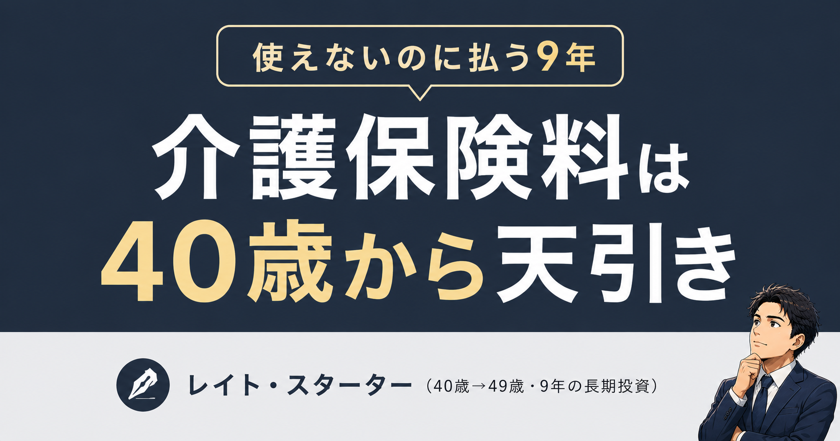 介護保険料は40歳からいくら天引き？使えないのに払い続けた9年の正体