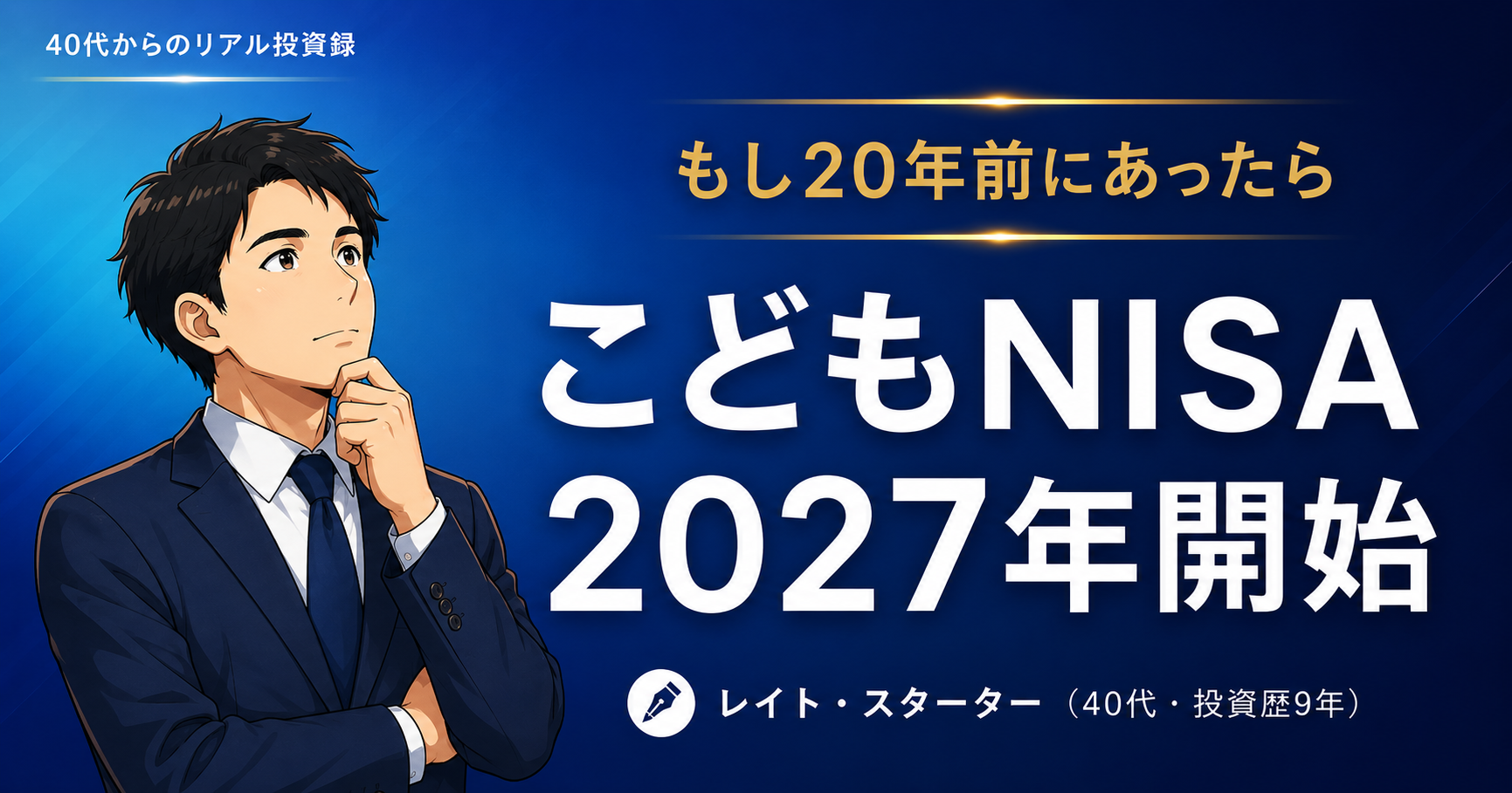 こどもNISAはいつから？2027年開始・年60万円を「もし20年前にあったら」で試算