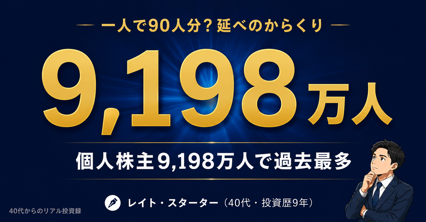 個人株主数9,198万人で過去最多｜そのうち約90人分は、私一人です