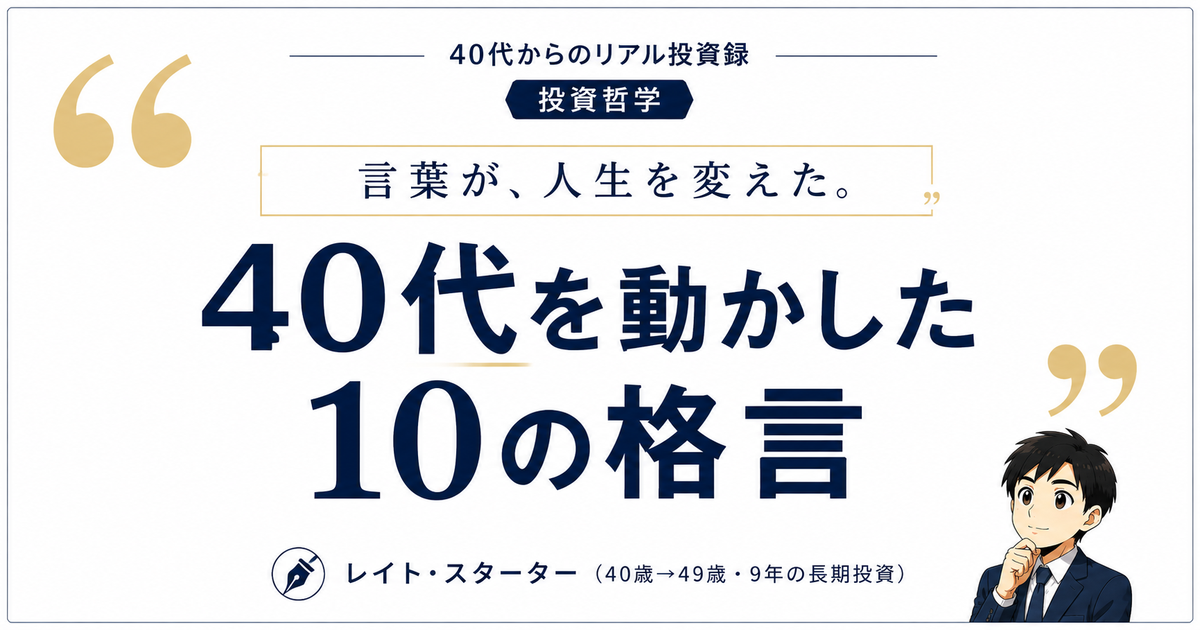 40代の私を動かした10の言葉｜バフェット・ジョブズ・両学長の格言と9年の実録