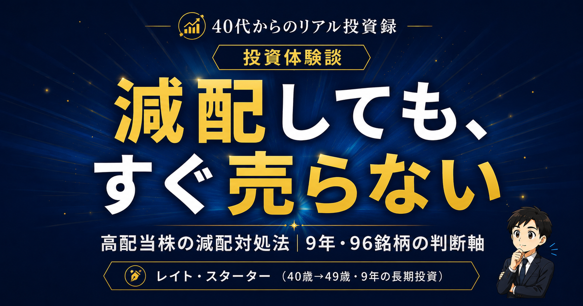 高配当株が減配したらどうする？9年の実体験でたどり着いた「売る・持つ・買い増す」の判断軸【実録】