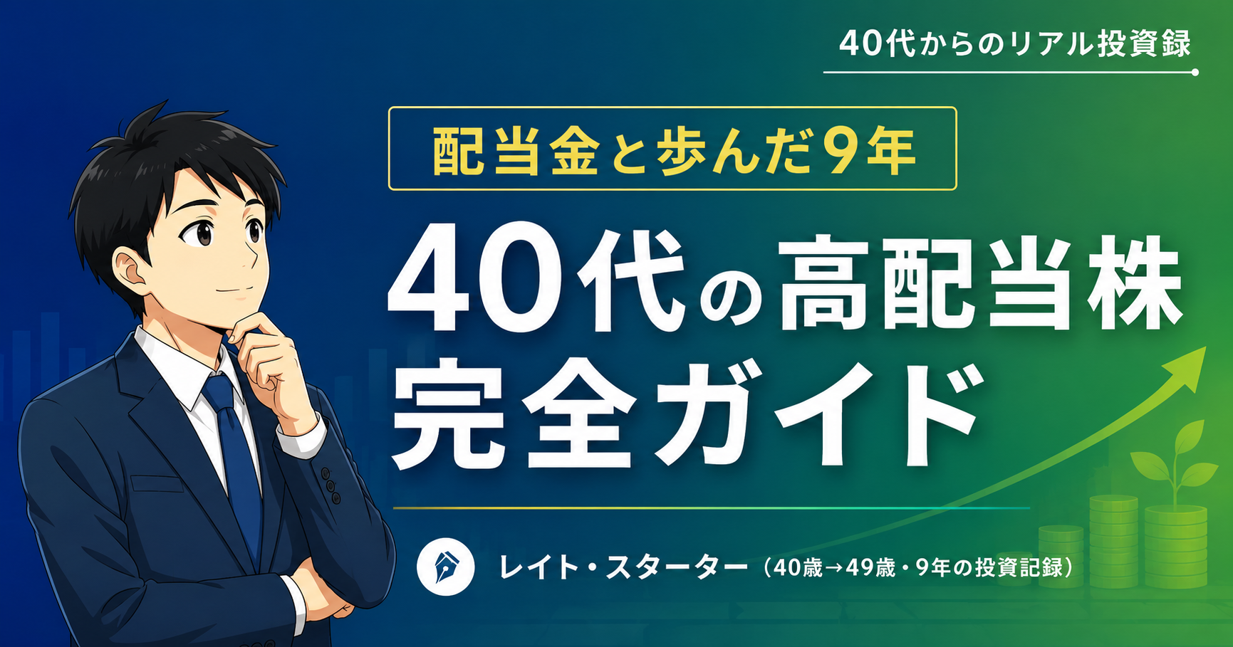 40代の高配当株｜選び方からポートフォリオ・配当金生活まで完全ガイド【14記事】