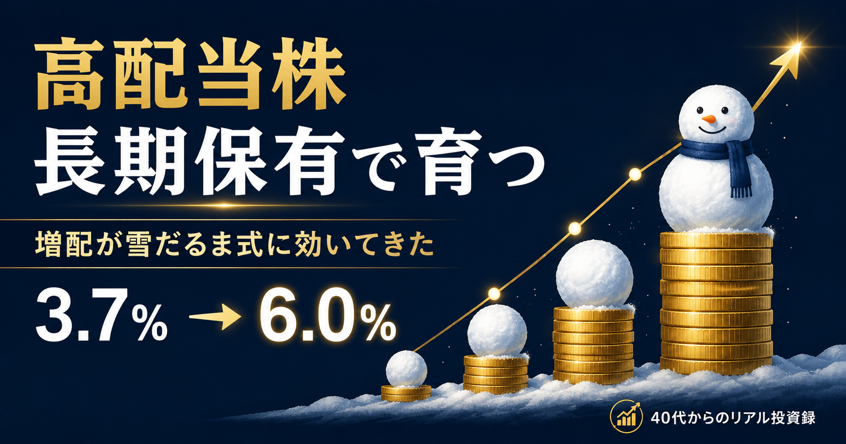 高配当株を長期保有したら配当金が増え続けた話｜増配が雪だるま式に効いた9年間