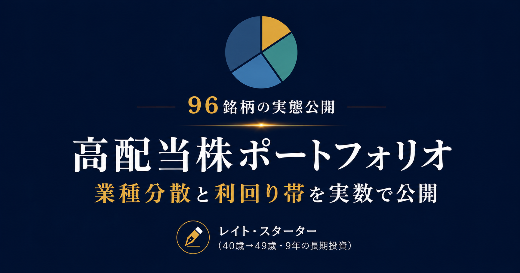 40代サラリーマンの高配当株ポートフォリオ96銘柄｜業種分散と利回り帯を実数公開