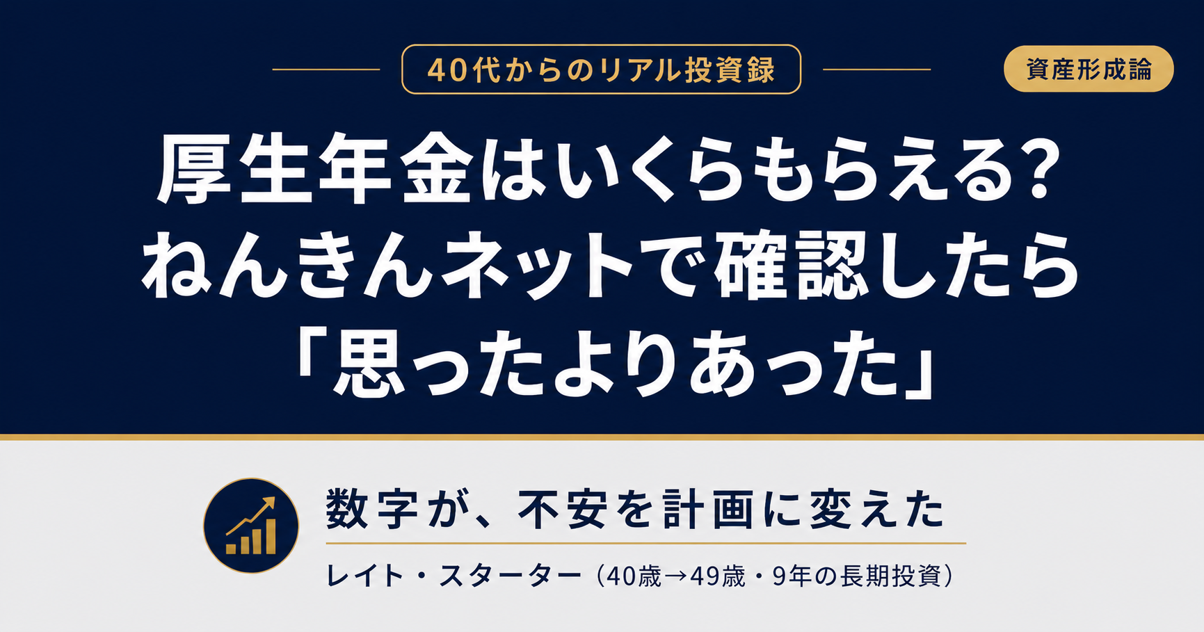 厚生年金はいくらもらえる？40代会社員がねんきんネットで確認したら「思ったよりあった」話