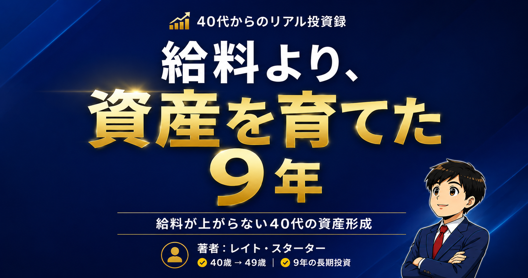 40代で給料が上がらない人の資産形成｜転職も副業もせず9年で達成した記録