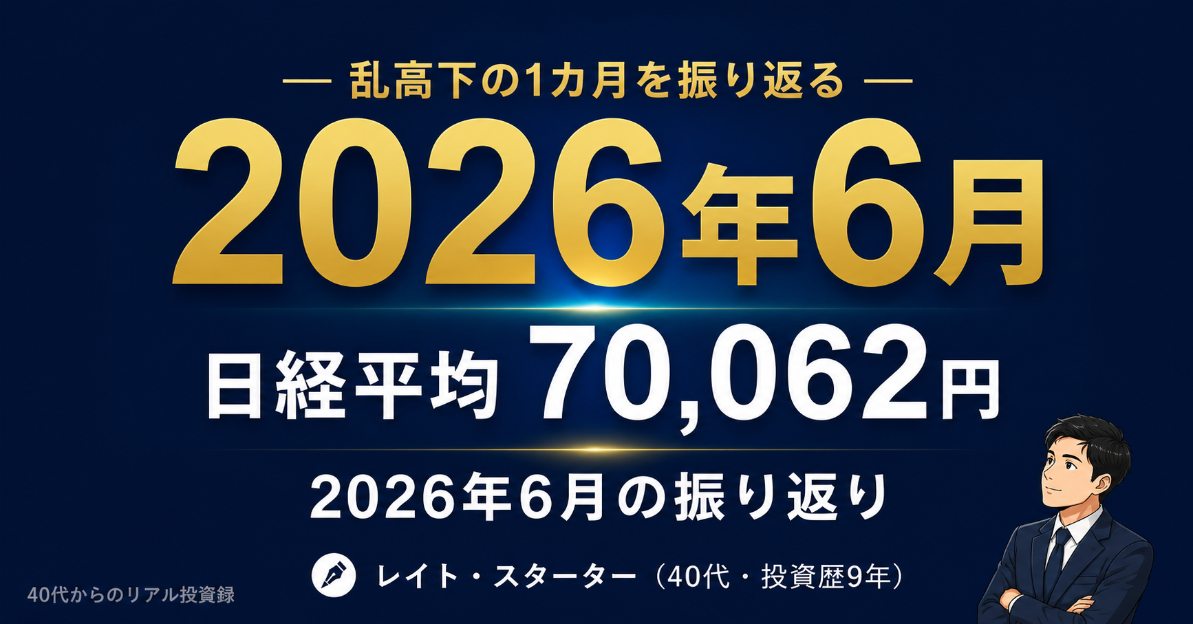 【2026年6月の振り返り】日経平均70,062円。40代投資家の私が実際にやったこと・やらなかったこと