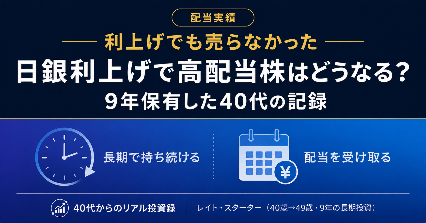 日銀利上げで高配当株はどうなる？9年保有した40代の視点