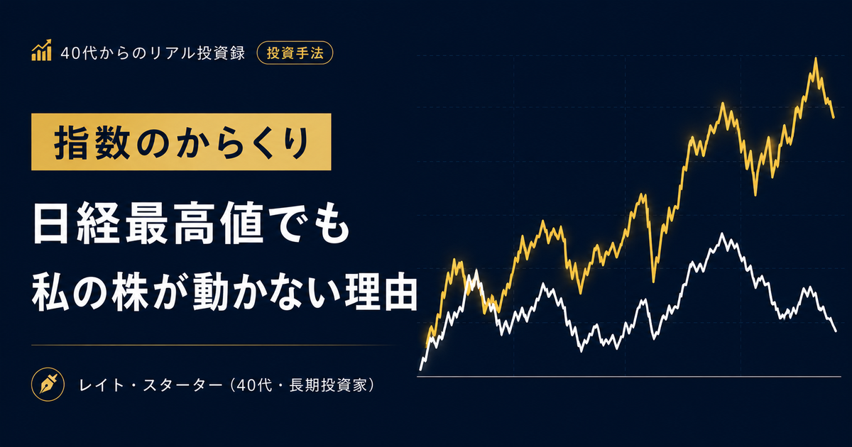 日経平均が最高値でも私の高配当株は動かない。TOPIXとの違いと指数のからくりを40代が解説