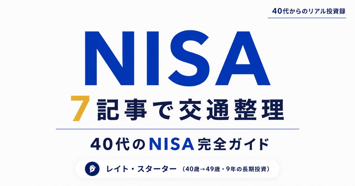 40代のNISA完全ガイド｜始め方から1,800万円・満額後まで【11記事早見表】