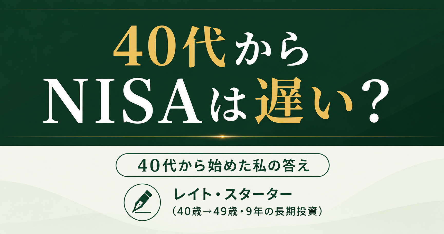 40代からNISAは遅い？