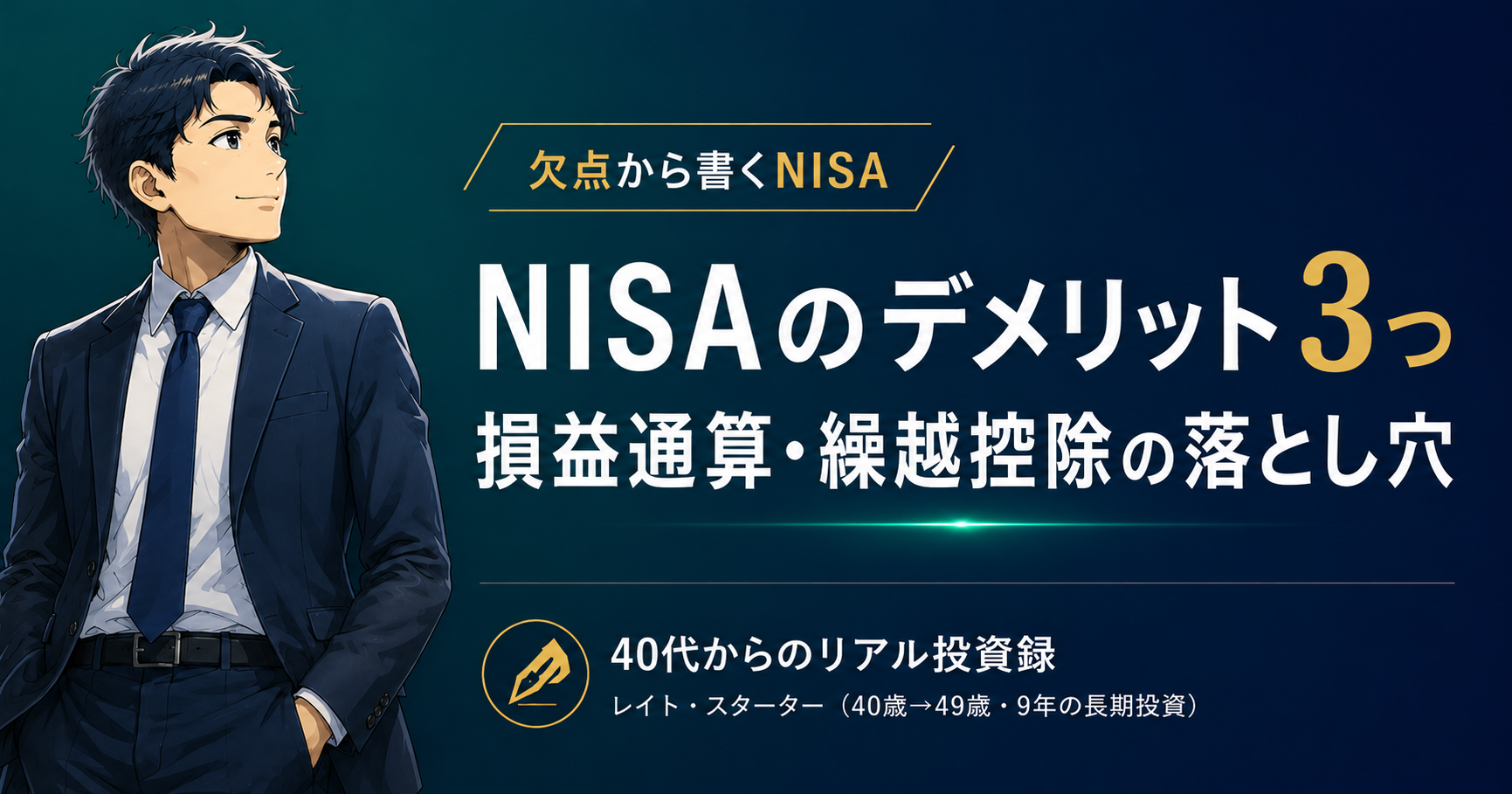 NISAのデメリット3つ｜損益通算・繰越控除の落とし穴と、9年フル活用する理由