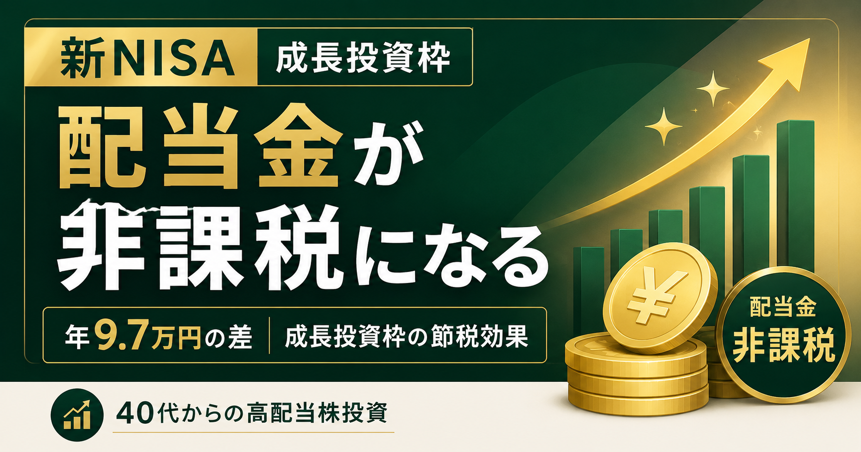 新NISAで高配当株を買うと配当金が非課税｜成長投資枠の節税効果と9年間の実録