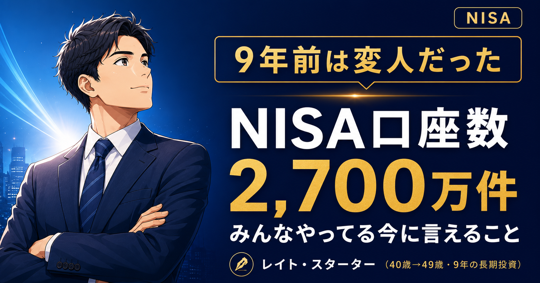 NISA口座数2,700万件。9年前これを始めた私は職場で「変人」だった