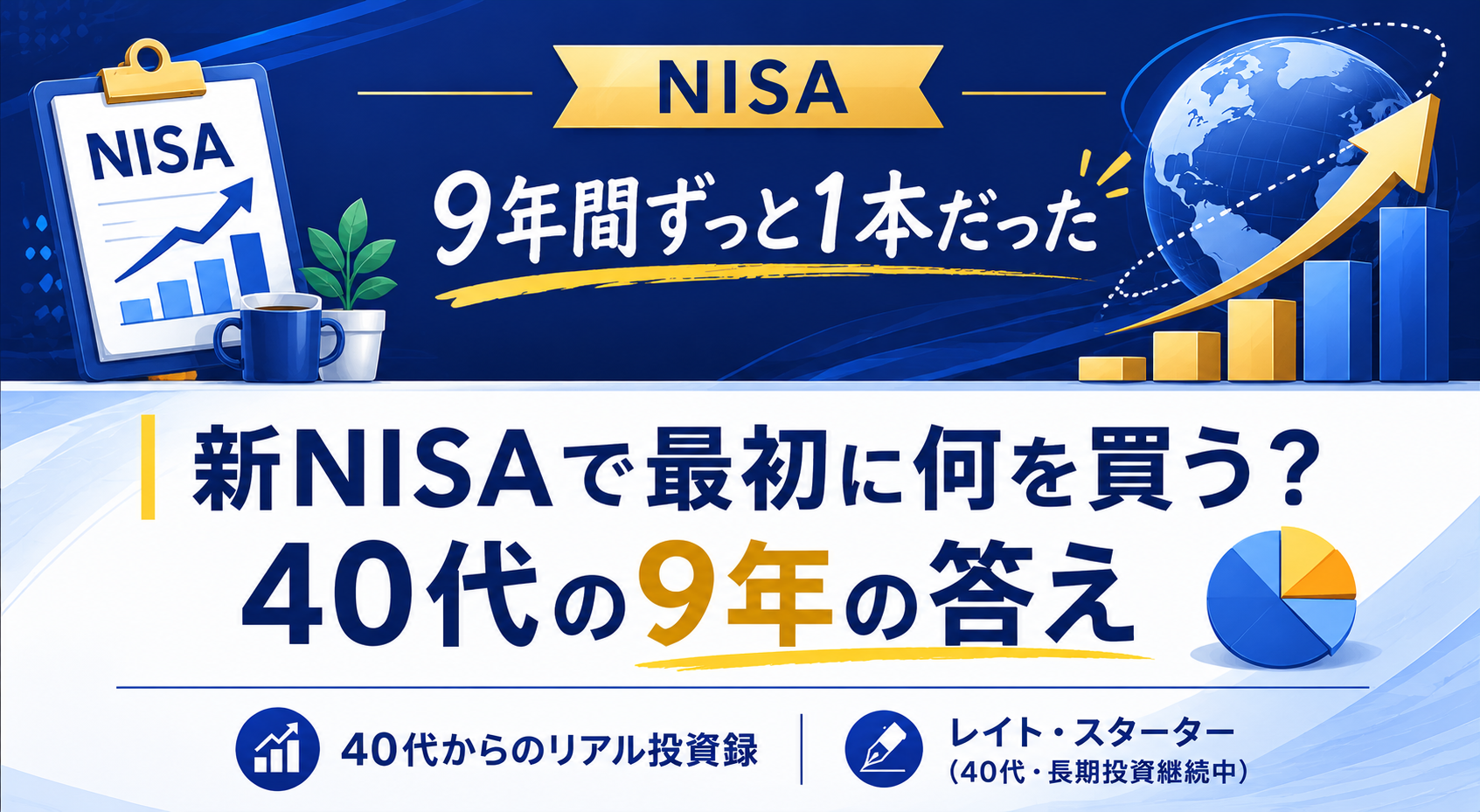 新NISAで最初に何を買う？40代初心者が迷わない選び方と最初の1本【9年の答え】