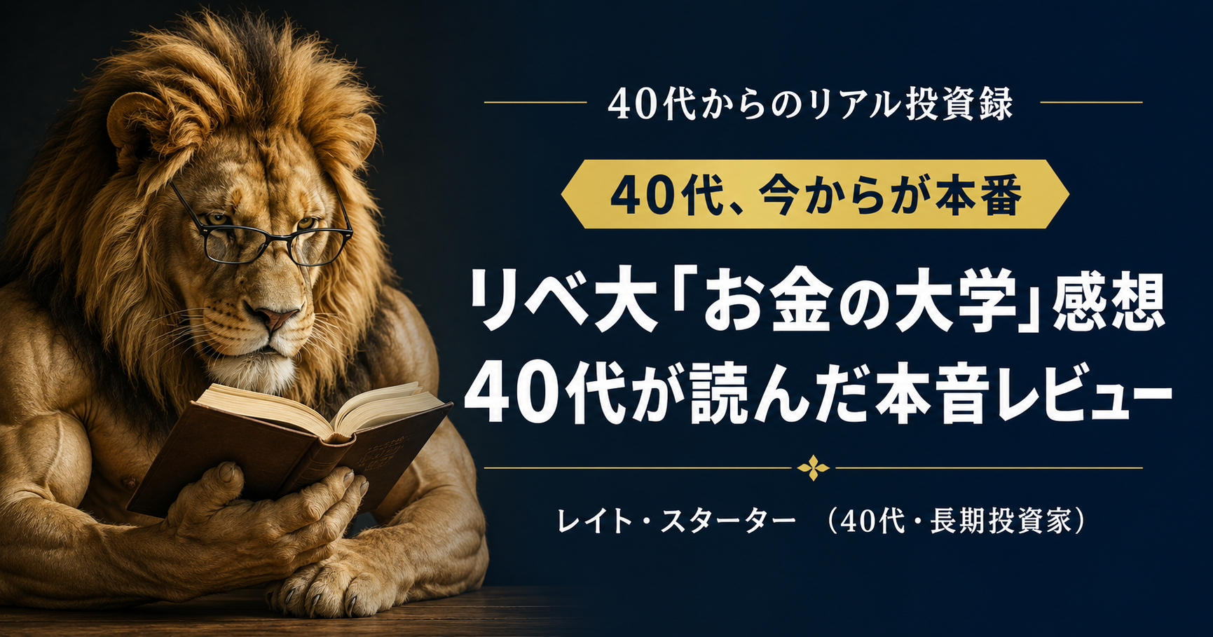 リベ大「お金の大学」感想【40代が読んだ本音レビュー】——9年投資の答え合わせ