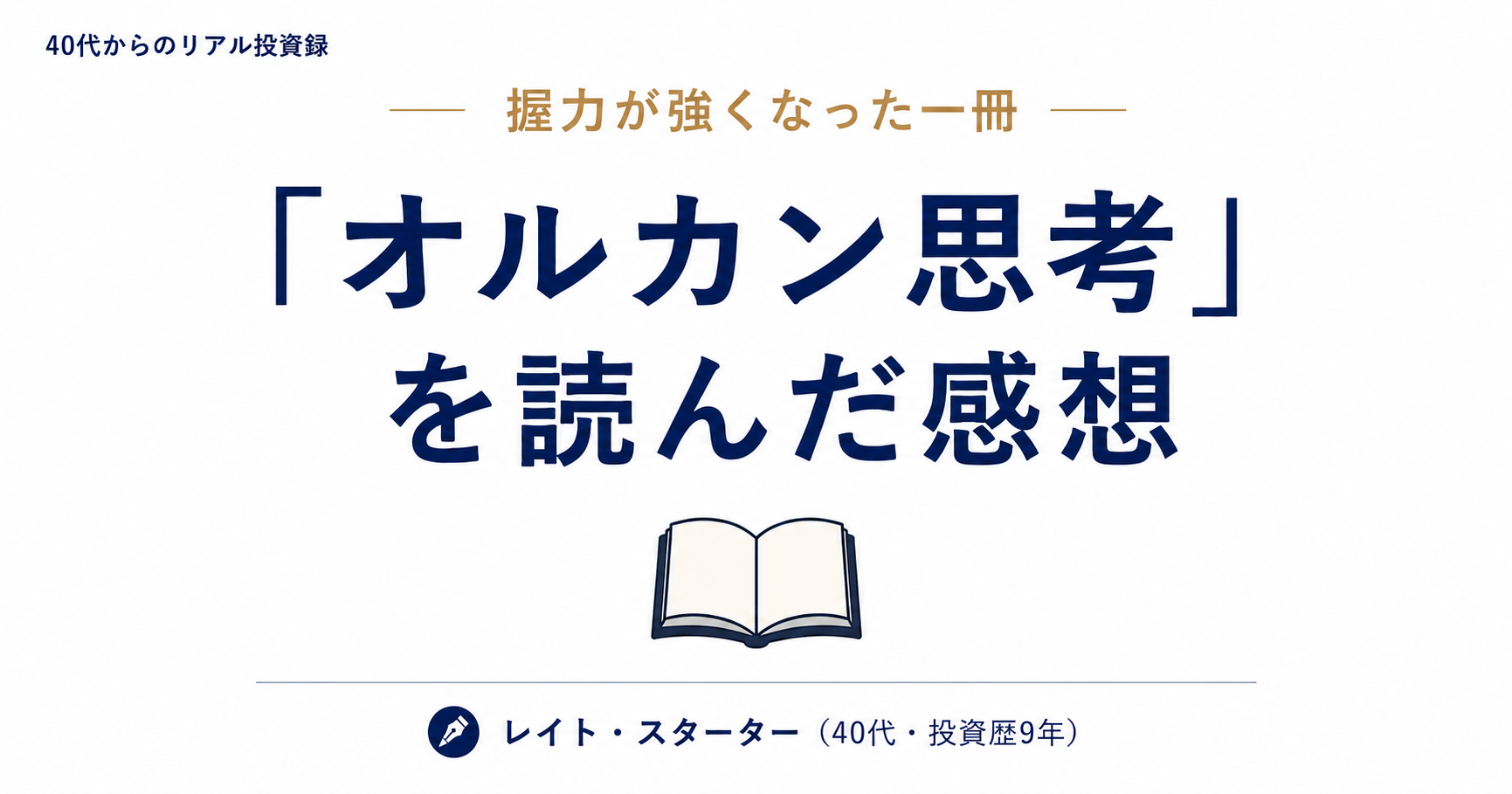 「オルカン思考」感想｜生みの親の本で、オルカンの握力が強くなった