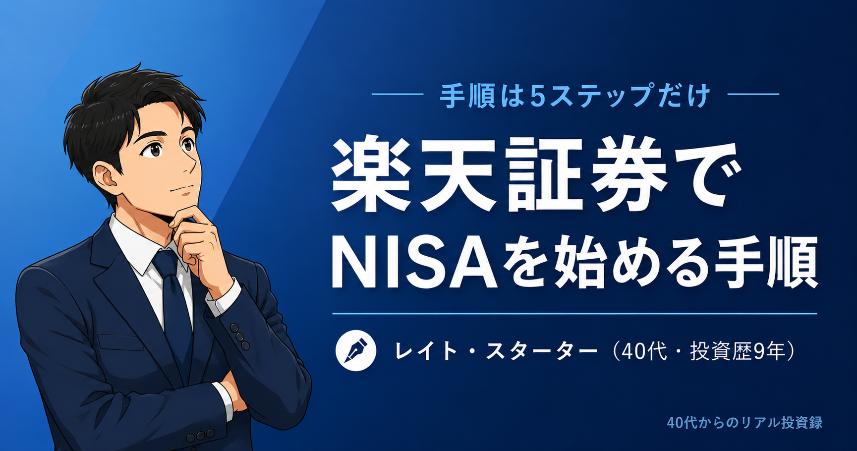 楽天証券でNISAを始める手順5ステップ｜SBIと両方使う40代が正直に案内
