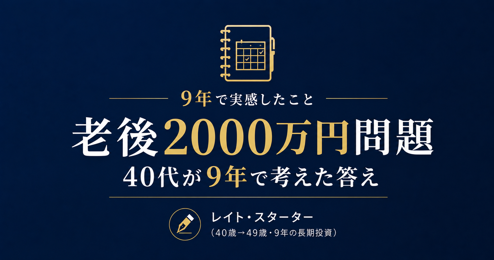 老後2000万円問題は40代で間に合う？｜9年の記録と必要資金シミュレーション