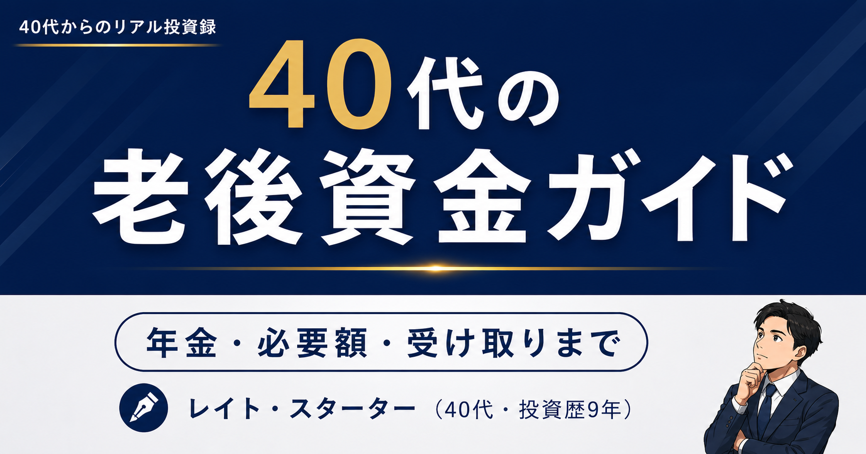 40代の老後資金ガイド｜年金・必要額・受け取りまで【8記事】