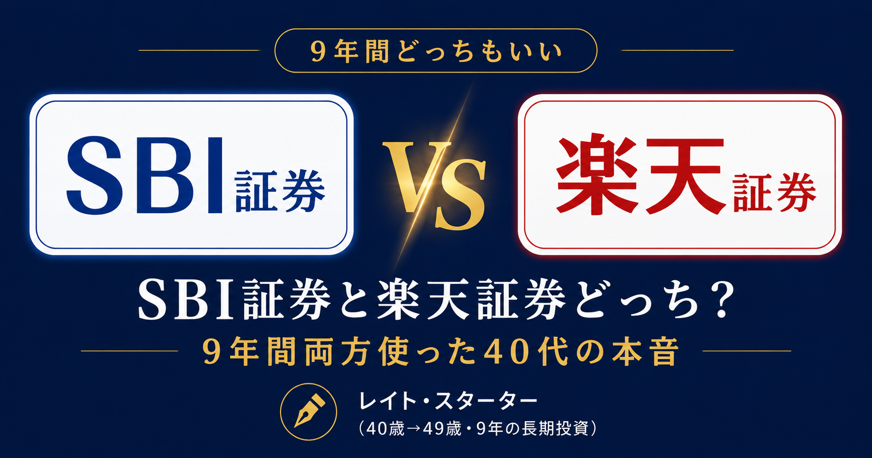 SBI証券と楽天証券どっち？9年間両方使った40代の本音