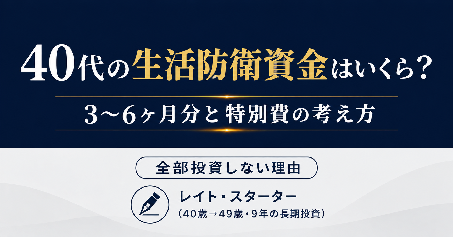 40代の生活防衛資金はいくら？生活費3〜6ヶ月＋特別費【9年の実例】
