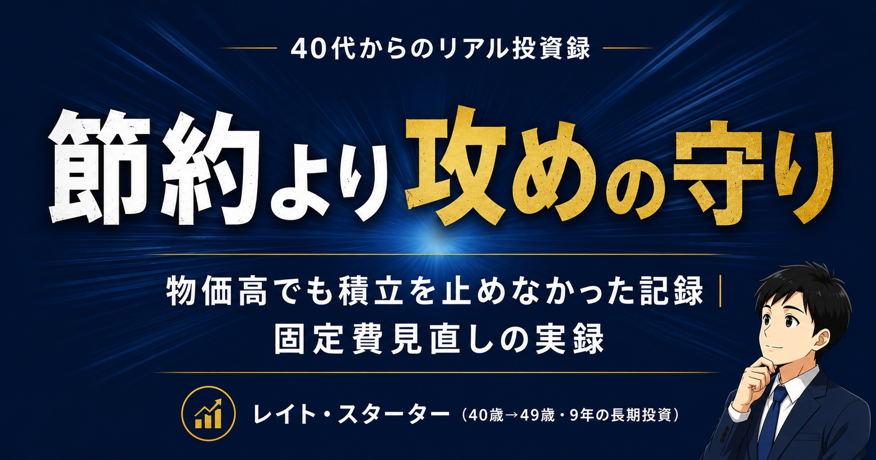 物価高で投資の積立は減らすべき？固定費を見直して積立を守った40代の記録