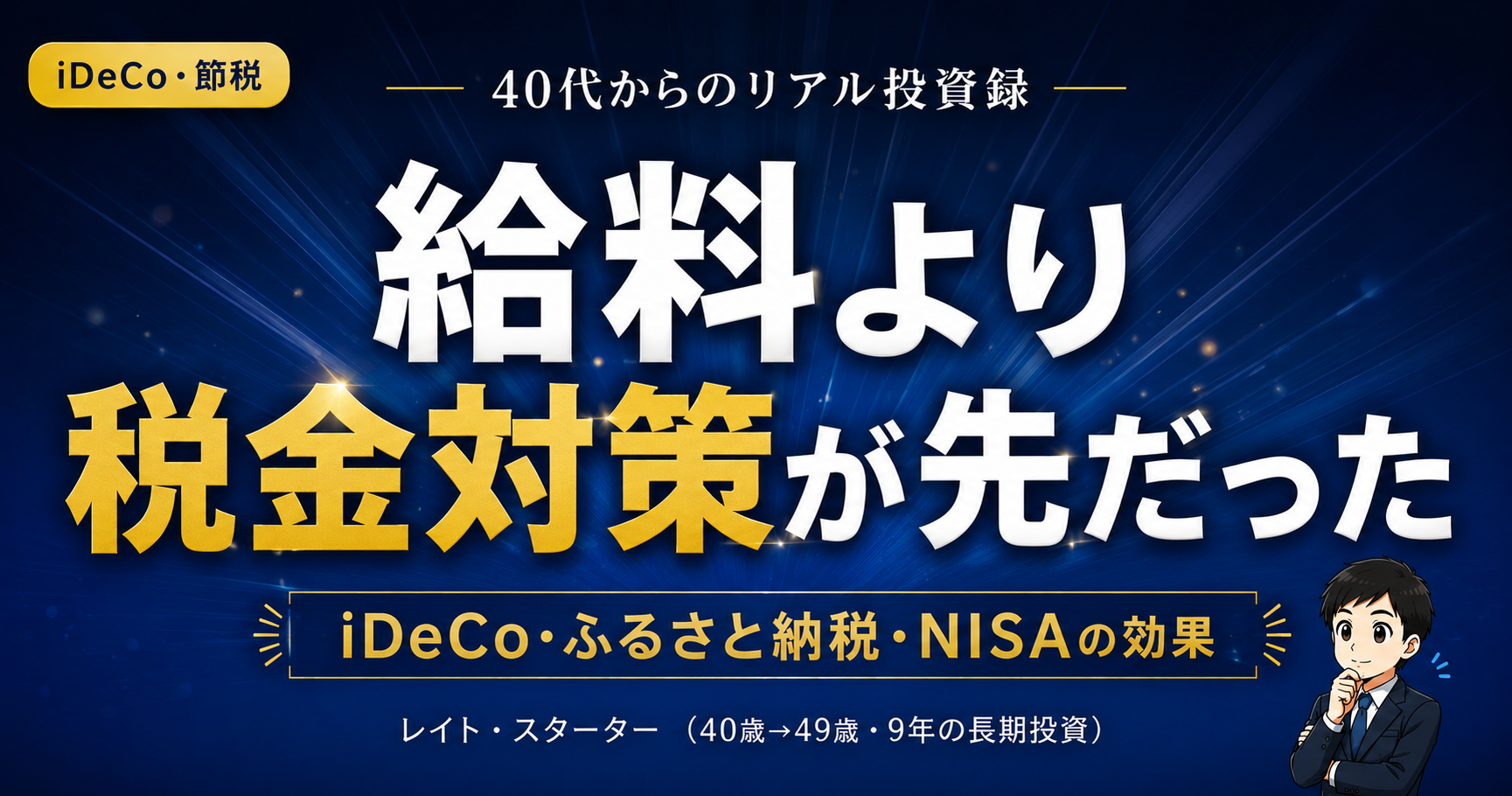 給料より税金対策が先だった｜サラリーマン9年で実感したiDeCo・ふるさと納税・NISAの効果