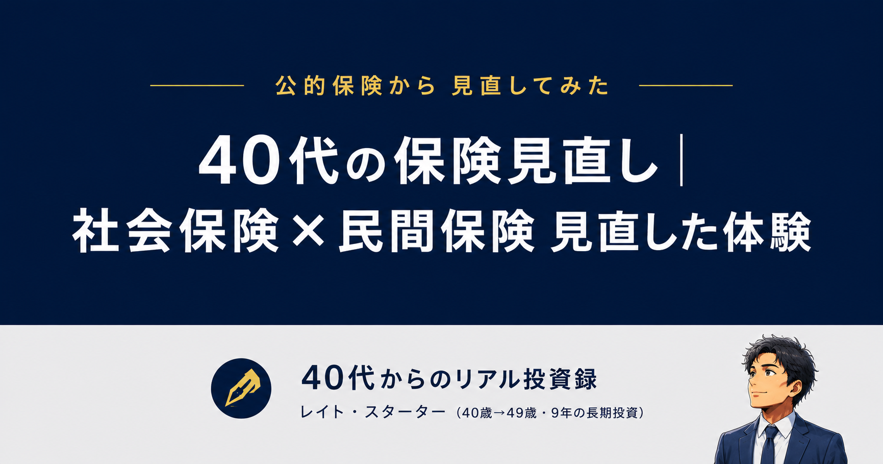 40代の保険見直し｜社会保険を知り民間保険を解約、月6,000円をNISAへ