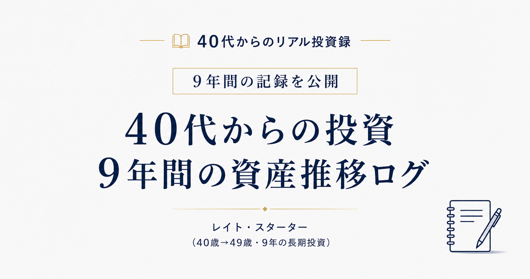 資産推移ログ｜40歳500万円→49歳6,000万円・配当120万円（年次更新）
