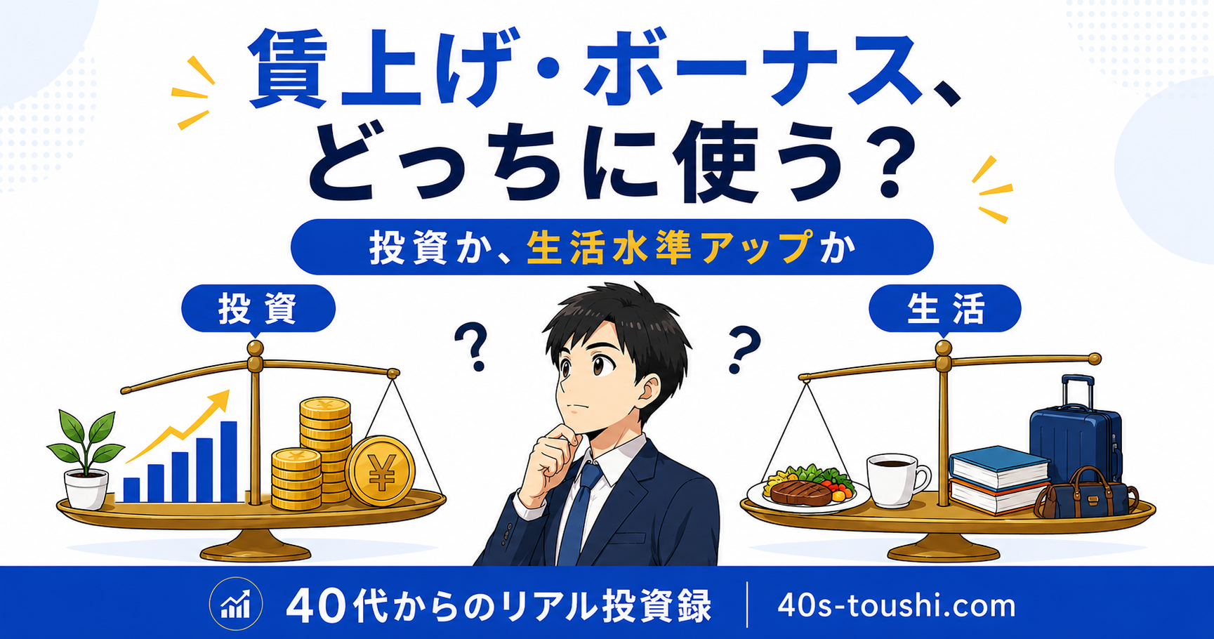 賃上げ・ボーナスは投資に全部？生活水準を上げてもいい？40代の私が9年で出した答え