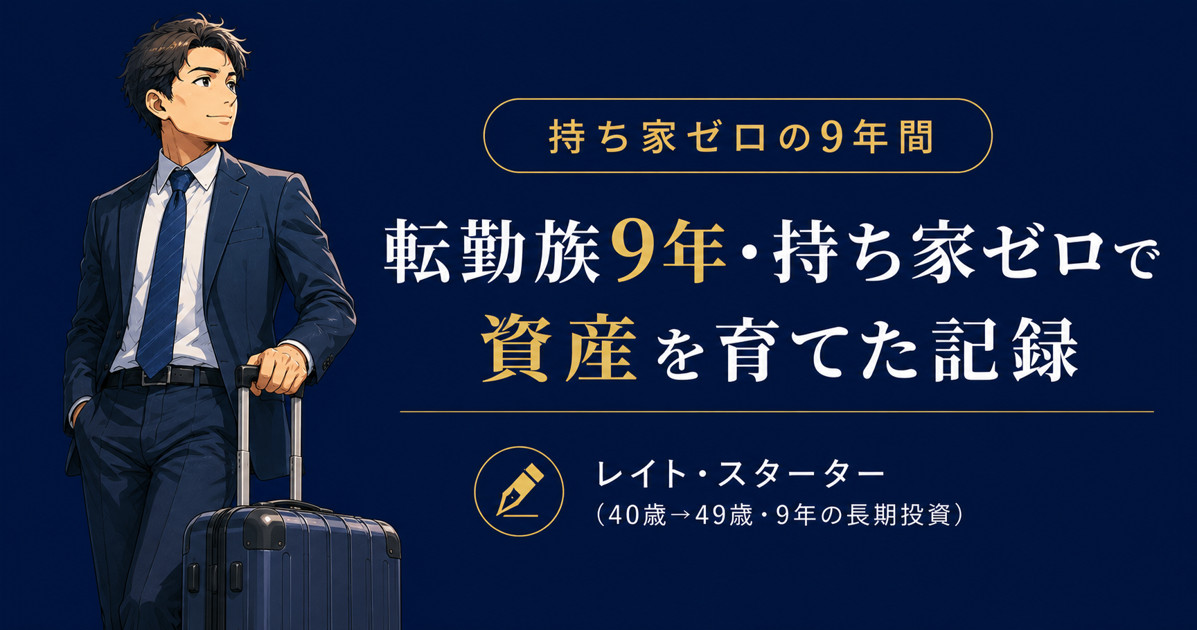 転勤族9年・持ち家ゼロで6,000万円。借り上げ社宅と身軽さが資産形成を変えた